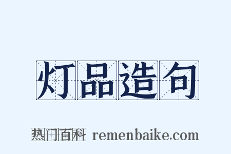 灯品造句是什么意思的图片